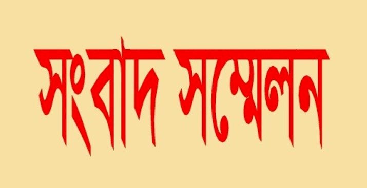 সদর ইউএনও’র গাড়ী ভাংচুর মামলা থেকে জাপা নেতাকে অব্যাহতির দাবীতে সংবাদ সম্মেলন